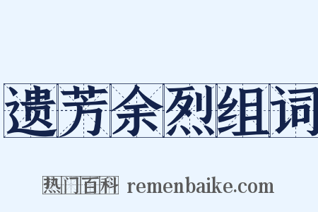 遗芳余烈组词是什么意思的图片
